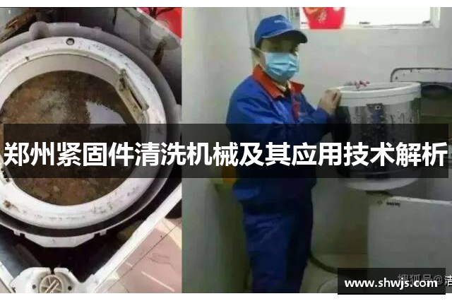 郑州紧固件清洗机械及其应用技术解析